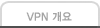 VPN 